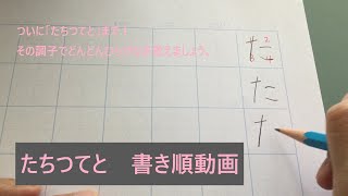 Stroke Order of Hiragana【たちつてと】/ひらがなのかきじゅん/JLPT N5 Beginner/Japanese Lesson/ひらがなの書き順動画