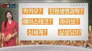 [이 종목이 수상하다?] 카카오 진원생명과학 하이브 에이스테크 신세계 삼성SDI  / 매일경제TV