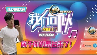 YWC264 谢奇恩 《最近》 [YES WE CAN 我们可以] 歌唱大赛视频 #MKGROUP #Apextaracademy #yeswecan我们可以