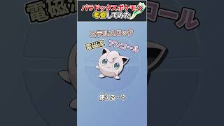 サケブシッポは強い？【ポケモンSV】#shorts