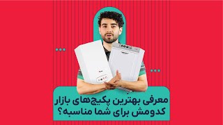 انتخاب بهترین پکیج برای خانه شما – بررسی برندها و مدل‌ها | آچاره