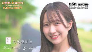 2022年8月20日放送「ひなたまつり」對馬優菜子番宣動画