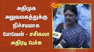 அதிமுக அலுவலகத்துக்கு நிச்சயமாக போவேன் - சசிகலா அதிரடி பேச்சு | ADMK | EPS | OPS | Sun news