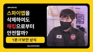 [1분] 스파이앱을 삭제해도 해킹은 계속될까? #해킹 #사이버 #보안