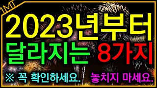 2023년부터 달라지는 8가지! #꿀팁