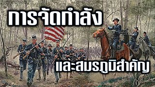 การจัดกำลังและสมรภูมิสำคัญ ในสงครามกลางเมืองอเมริกา