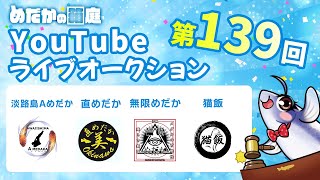 めだかの箱庭 第139回 Youtubeライブオークション メダカ 紹介ラインナップ