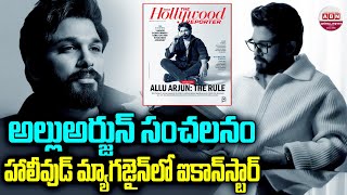 హాలీవుడ్‌ మ్యాగజైన్‌లో ఐకాన్‌స్టార్‌..! Allu Arjun's Cover Feature on The Hollywood Reporter | ABN