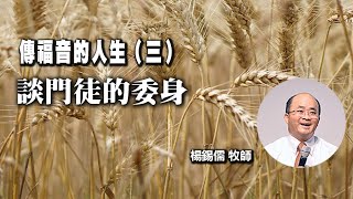 談門徒的委身 │ 傳福音的人生（6-3）│ 楊錫儒