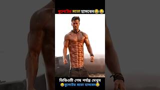 😂আপনি বুলেটের মতো হাসবেন 😂🤣 | #shorts #totalcomedyfacts #comedy #funny