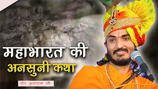 महाभारत की अनसुनी कथा | संत कृपाराम जी