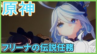 【ゆったり枠/原神】フリーナの伝説任務やってくよー【ユキ・ラティレイン/個人Vtuber】