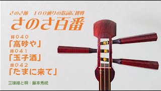 三味線　俗曲「さのさ節」　040/高砂や 041/たまに来て 042/玉子酒