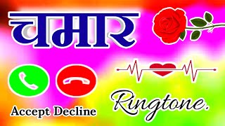 चमार जी के लिए स्पेशल रिंगटोन 🌹chamar ringtone 🌹 chamar naam ki ringtone