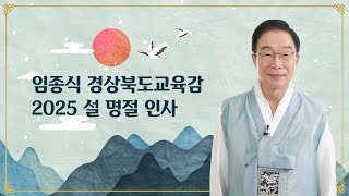 임종식 경상북도교육감 2025년 설 명절 인사