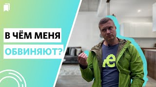 В чём меня обвиняют?