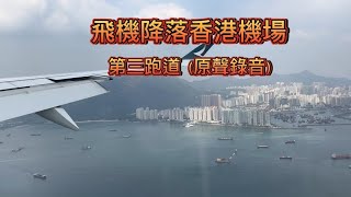 飞机降落香港国际机场 第三跑道(原声录音)