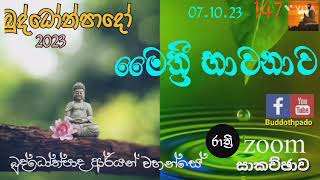 147- බුද්ධෝත්පාදෝ ආර්‍යන්වහන්සේ සමග රාත්‍රි Zoom සාකච්චාව - 07.10.23