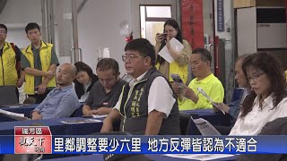 1131028觀天下新聞 里鄰調整要少六里 地方反彈皆認為不適合