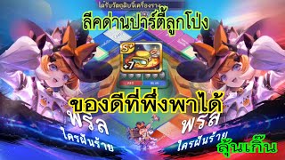 ตำนานพริลคอสตูม จะไปวิน 9 #ลงลีคด่านปาร์ตี้ลูกโป่ง