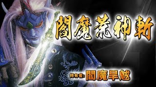 霹靂武器事典：殺一個強者，比殺一個王者刺激 ! 閻魔荒神斬!｜閻魔旱魃、鹿王泊寒波、赤雲染｜霹靂布袋戲