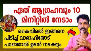 ഏത് വിഷമവും വരാഹി അമ്മ മാറ്റും,10 മിനിറ്റ് കൈവിരലുകൾ ഇതുപോലെ പിടിച്ച് വരാഹിദേവിയോട് പ്രാർത്ഥിക്കൂ