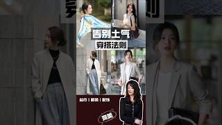 |中年女性告別土氣穿搭，掌握這幾步就可以了 穿搭#女性穿衣打扮##如何提升穿衣品質##形像美學##穿搭#技巧