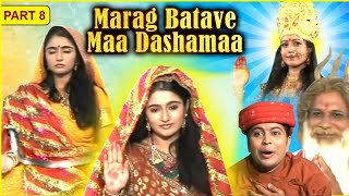 Marag Batave Maa Dashamaa Movie ( Part 8/8) | મારગ બતાવે માં દશામાં | Devotional Gujarati Movie