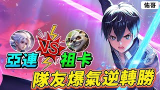 傳說對決｜亞連 vs 祖卡！隊友選角就爆氣，大逆風局關鍵逆轉勝！【佑哥】亞連