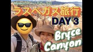 ラスベガス旅行 DAY 3  ブライス国立公園　Las Vegas Trip DAY 3 Bryce Canyon (アメ万/10KUS No.106)