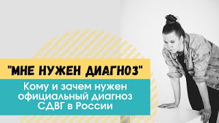 Зачем нужен официальный диагноз \