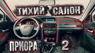 Лада приора 2 SE🚗КАК СДЕЛАТЬ ТИХИЙ САЛОН В ПРИОРА 2 SE🚘