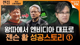 엔비디아 CEO 젠슨 황, 그는 어떤 사람일까?｜썬킴 역사 스토리텔러 [1부]｜자이앤트썰