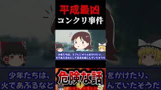 【胸糞注意】平成最凶の胸糞事件「コンクリ事件」【ゆっくり解説】　#shorts