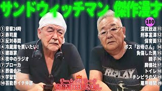 【広告無し】サンドウィッチマン 傑作漫才+コント #100【睡眠用・作業用・勉強用・ドライブ用】（概要欄タイムスタンプ有り）