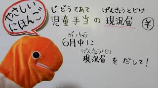 児童手当(じどう てあて)の「現況届(げんきょう とどけ)」【INFO KANAGAWA】やさしい日本語＿2021.06