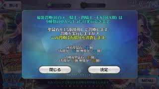 【福袋召喚の闇】FGO 福袋召喚2021 紅四騎士壱