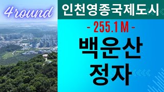 백운산 정자 POI | 영종도 가장 높은 산