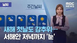 [날씨] 새해 첫날도 강추위…서해안 저녁까지 '눈' (2020.12.31/뉴스데스크/MBC)