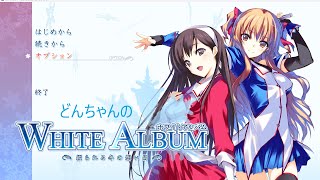 どんちゃんのWhite Album実況　その3