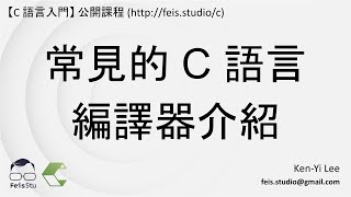 C 語言入門 | 01 - 06 | 常見的 C 語言編譯器介紹