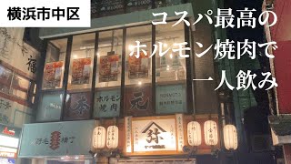 【野毛一人飲み】お酒100円！？ホルモン500円！？コスパ最高ホルモン焼肉屋さん発見！