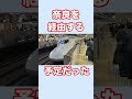 東海道新幹線の知られざる雑学