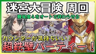 【鈴蘭の剣】迷宮大冒険の周回をオートで終わらせるおすすめ超鉄壁パーティーの紹介です‼【この平和な世界のために】