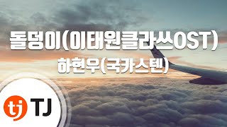 [TJ노래방 / 멜로디제거] 돌덩이 - 하현우(국카스텐) / TJ Karaoke