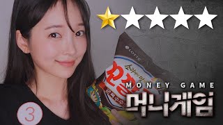 ASMR 머니게임 | 평점 1점짜리 재수없는 참가자