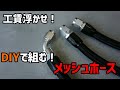 【4mini】diyで組む！メッシュホース【キノクニ】