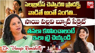 Vanaja Ramisetty Skin Care Tips | Sai Pallavi Skincare | సాయి పల్లవి బ్యూటీ సీక్రెట్ | BIG TV