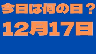 【12月17日】今日は何の日？今日の話の種にちょいかじ