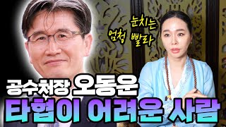 공수처장 ‘오동운’ 사주 속 놀라운 비밀